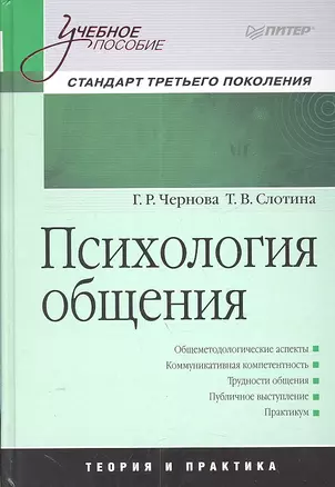 Психология общения : Учебное пособие — 2303114 — 1