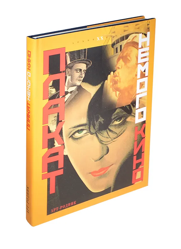 Книга Плакат немого кино () — 1