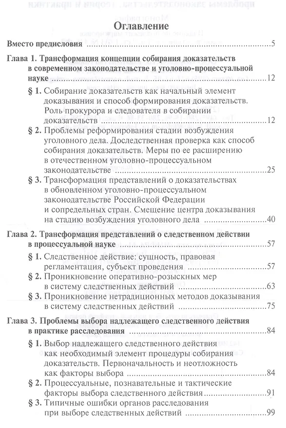 Книга Собирание доказательств по уголовному делу: проблемы законодательства, теории и практики (Семен Шейфер) — 2