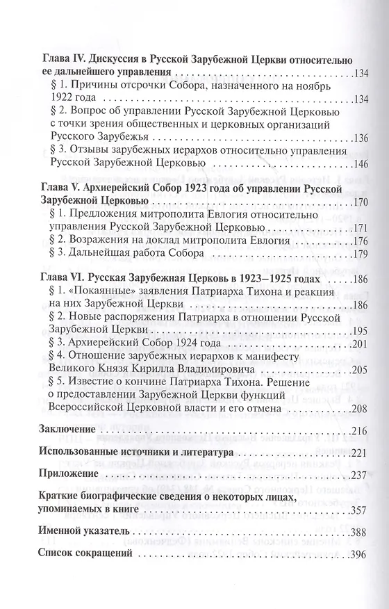 Книга Русская Зарубежная Церковь в первой половине 1920-х годов. Организация церковного управления в эмиграции (Андрей Кострюков) — 3