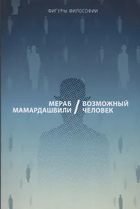 Возможный человек