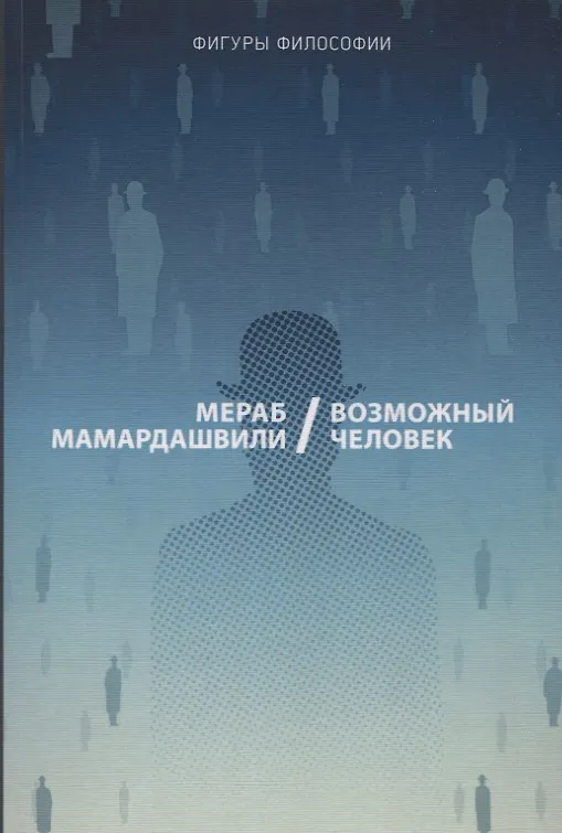 Книга Возможный человек (Мераб Мамардашвили) — 1