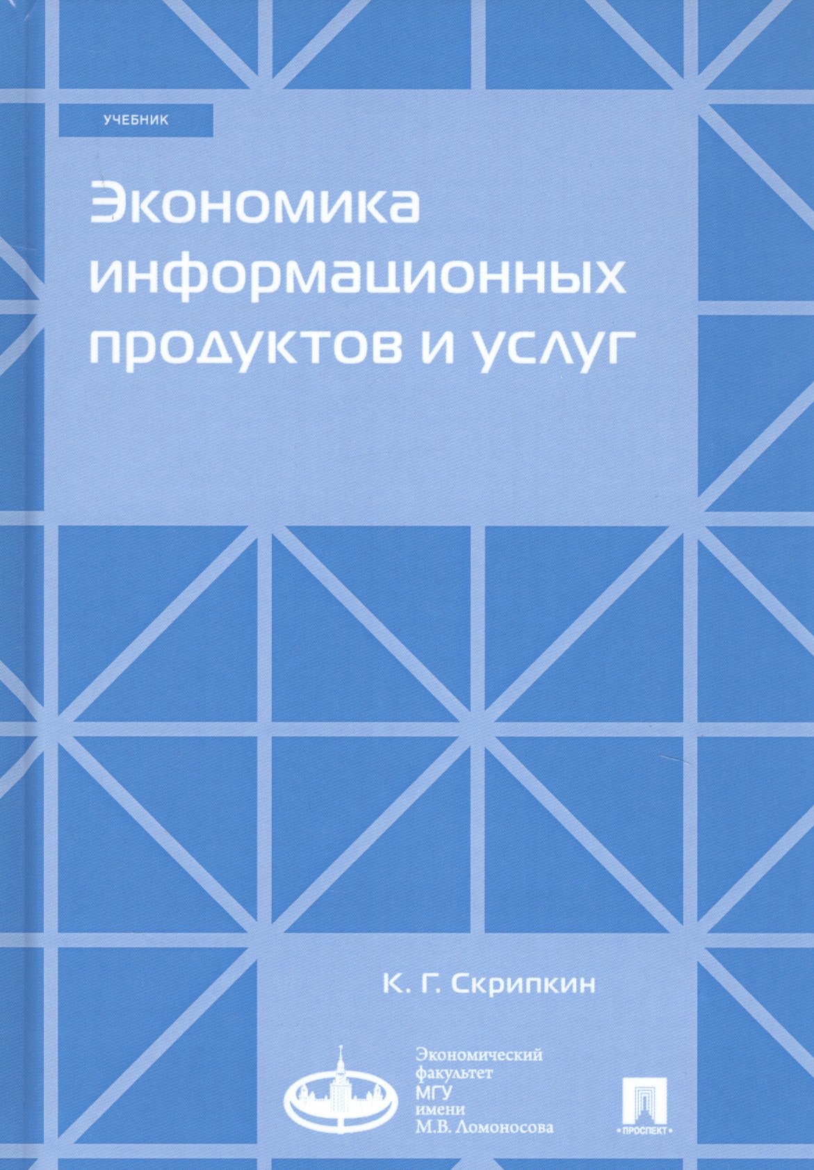 

Экономика информационных продуктов и услуг. Учебник