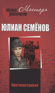 Противостояние