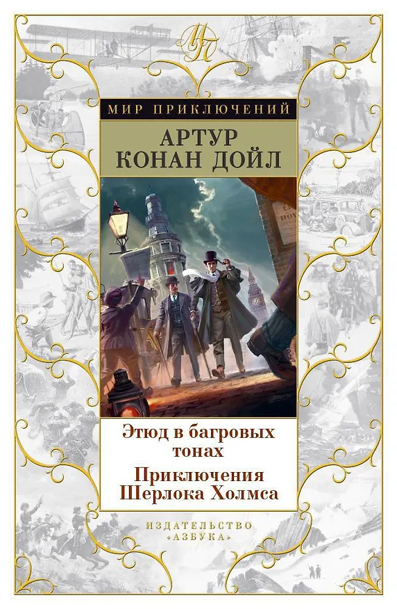 Книга Этюд в багровых тонах. Приключения Шерлока Холмса (Артур Конан Дойл) — 1