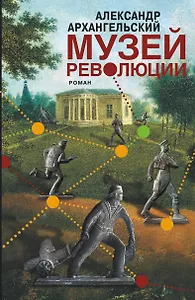Музей революции : роман