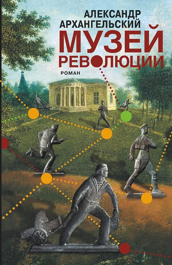 Книга Музей революции : роман (Александр Архангельский) — 1