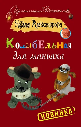 Книга Колыбельная для маньяка: роман (Наталья Александрова)