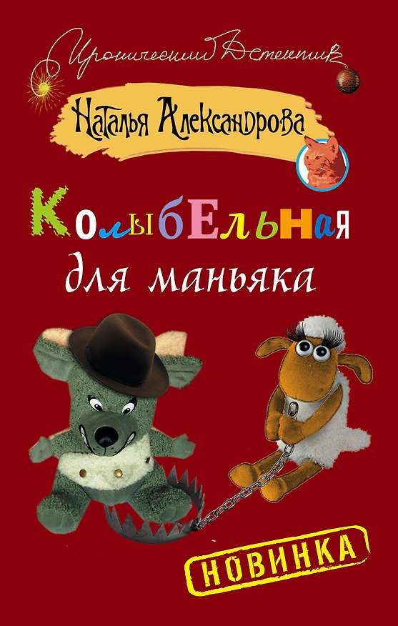 Книга Колыбельная для маньяка: роман (Наталья Александрова) — 1