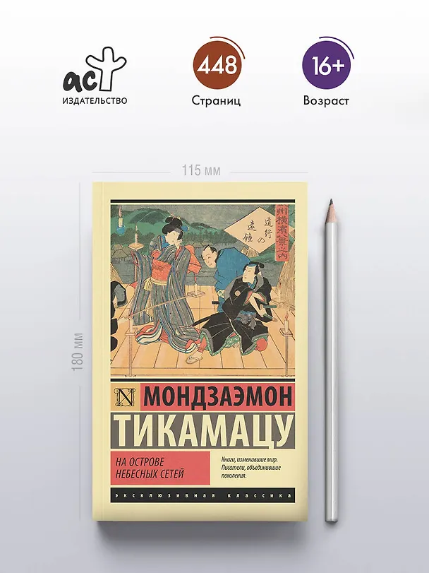 Книга На Острове Небесных Сетей (Мондзаэмон Тикамацу) — 6