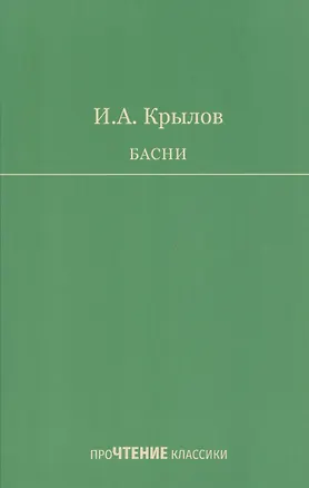 Книга Басни (Иван Крылов)