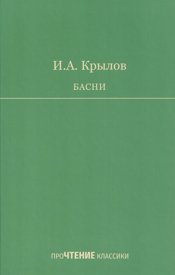 Книга Басни (Иван Крылов) — 1