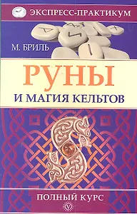 Руны и магия кельтов. Полный курс