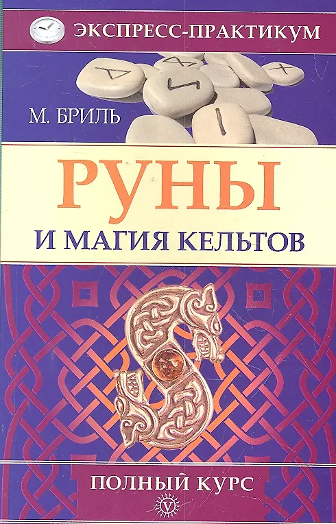 Книга Руны и магия кельтов. Полный курс (Мария Бриль) — 1