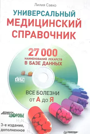 Универсальный медицинский справочник. Все болезни от А до Я (+CD с базой лекарств, содержащей 27 000 наименований) 3 -е изд., доп. — 2356321 — 1