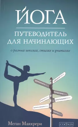 Йога. Путеводитель для начинающих: О различных школах, стилях и учителях — 2445092 — 1