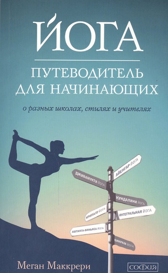 Книга Йога. Путеводитель для начинающих: О различных школах, стилях и учителях (Меган Маккрери) — 1