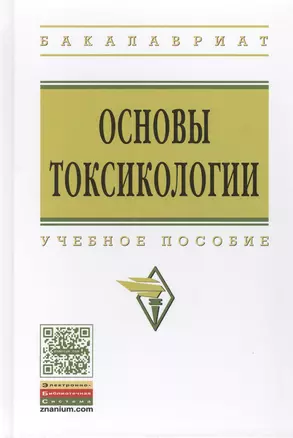 Основы токсикологии: Уч. пос. — 2511431 — 1