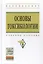 Основы токсикологии: Уч. пос. — 2511431 — 1