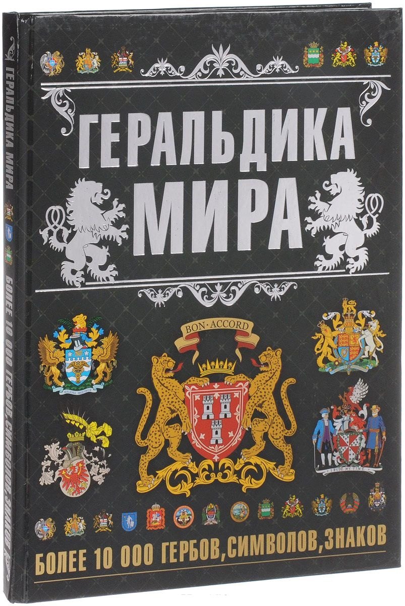 

Геральдика мира