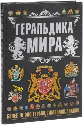 Геральдика мира — 2619748 — 1