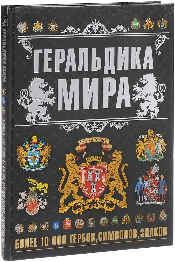 Книга Геральдика мира (Ольга Бортник) — 1