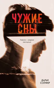 Чужие сны