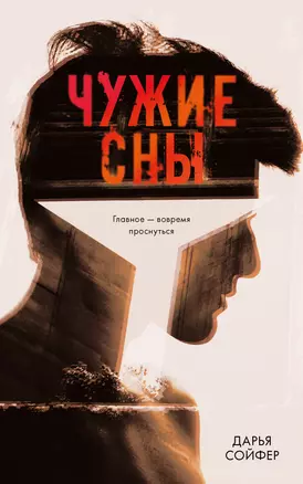 Чужие сны — 2763865 — 1