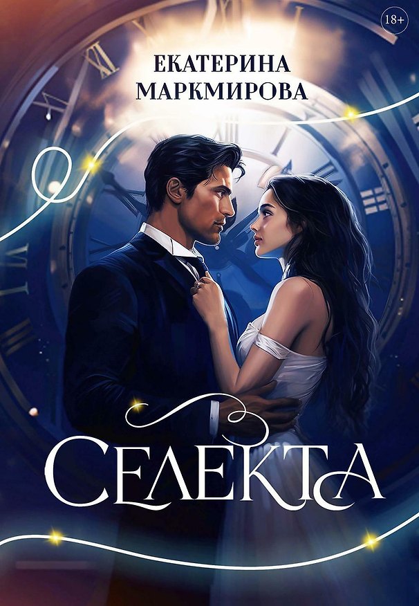 Книга Селекта (Екатерина Маркмирова) — 1