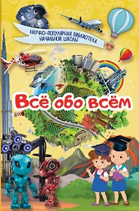 Всё обо всём. Научно-популярная библиотека начальной школы