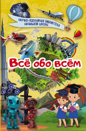 Всё обо всём — 2615425 — 1