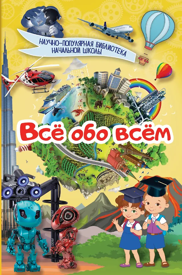 Книга Всё обо всём. Научно-популярная библиотека начальной школы () — 1