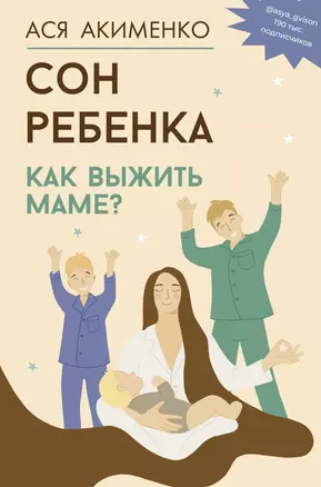 Сон ребенка. Как выжить маме? — 3042072 — 1