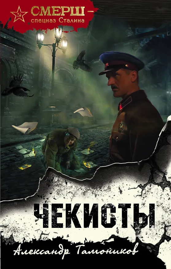 Книга Чекисты (Александр Тамоников) — 1