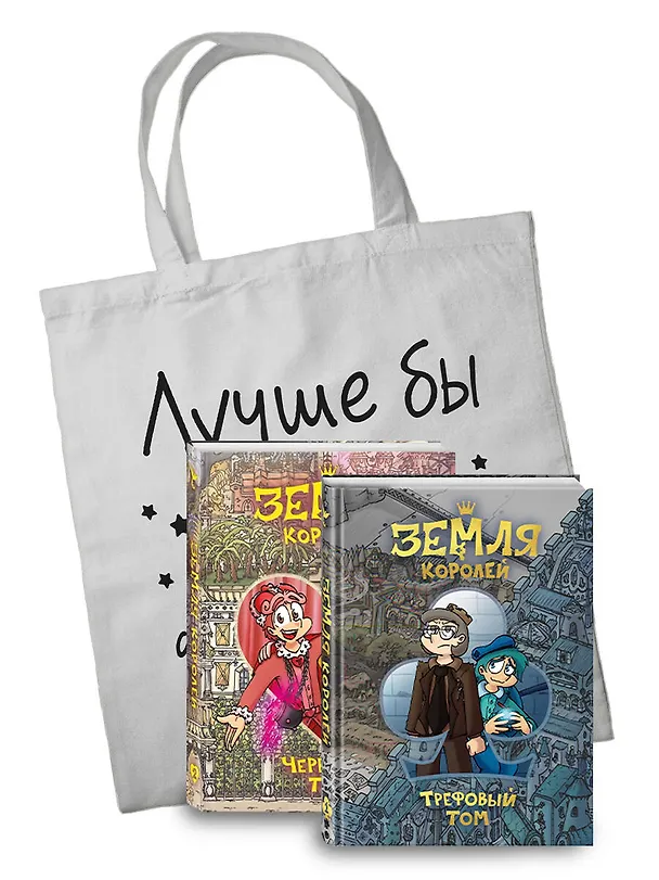 Комплект из 2 книг: Земля Королей. Трефовый том. Земля Королей. Червовый том + шоппер "Лучше бы я сейчас читал, а не вот это вот всё..." 3080566 — 2