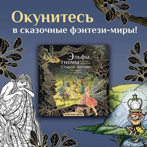 Книга Эльфы, гномы и другие обитатели Старой Англии (Юлия Широнина) — 5
