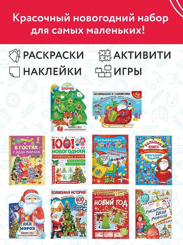 Книга Большой новогодний подарок. Набор из 10 книг () — 4