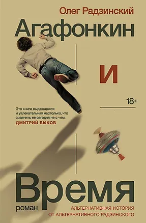Книга Агафонкин и Время (Олег Радзинский)