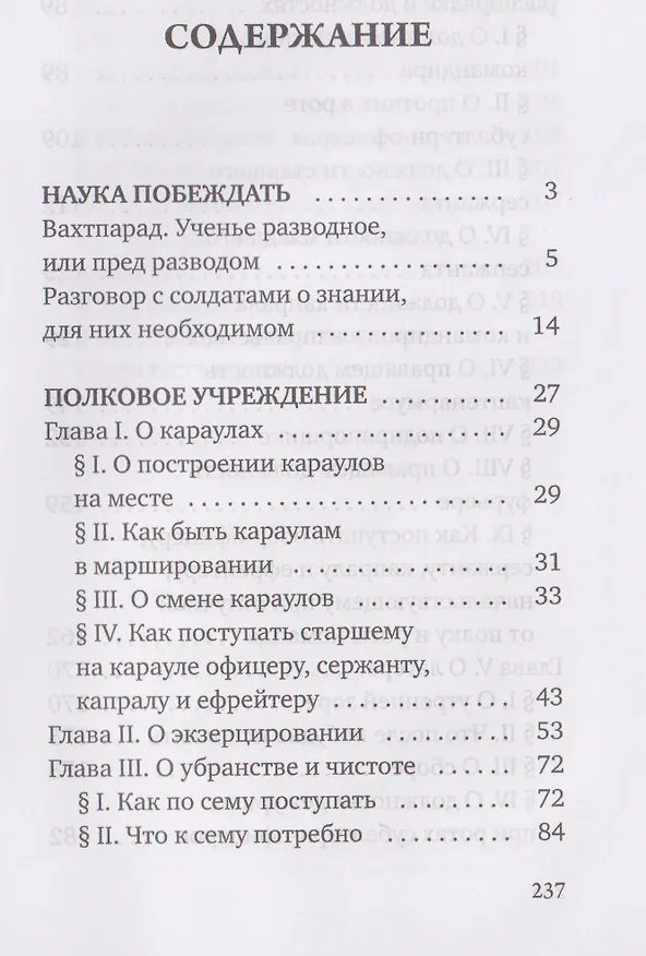 Книга Наука побеждать. Полковое учреждение (Александр Суворов) — 3