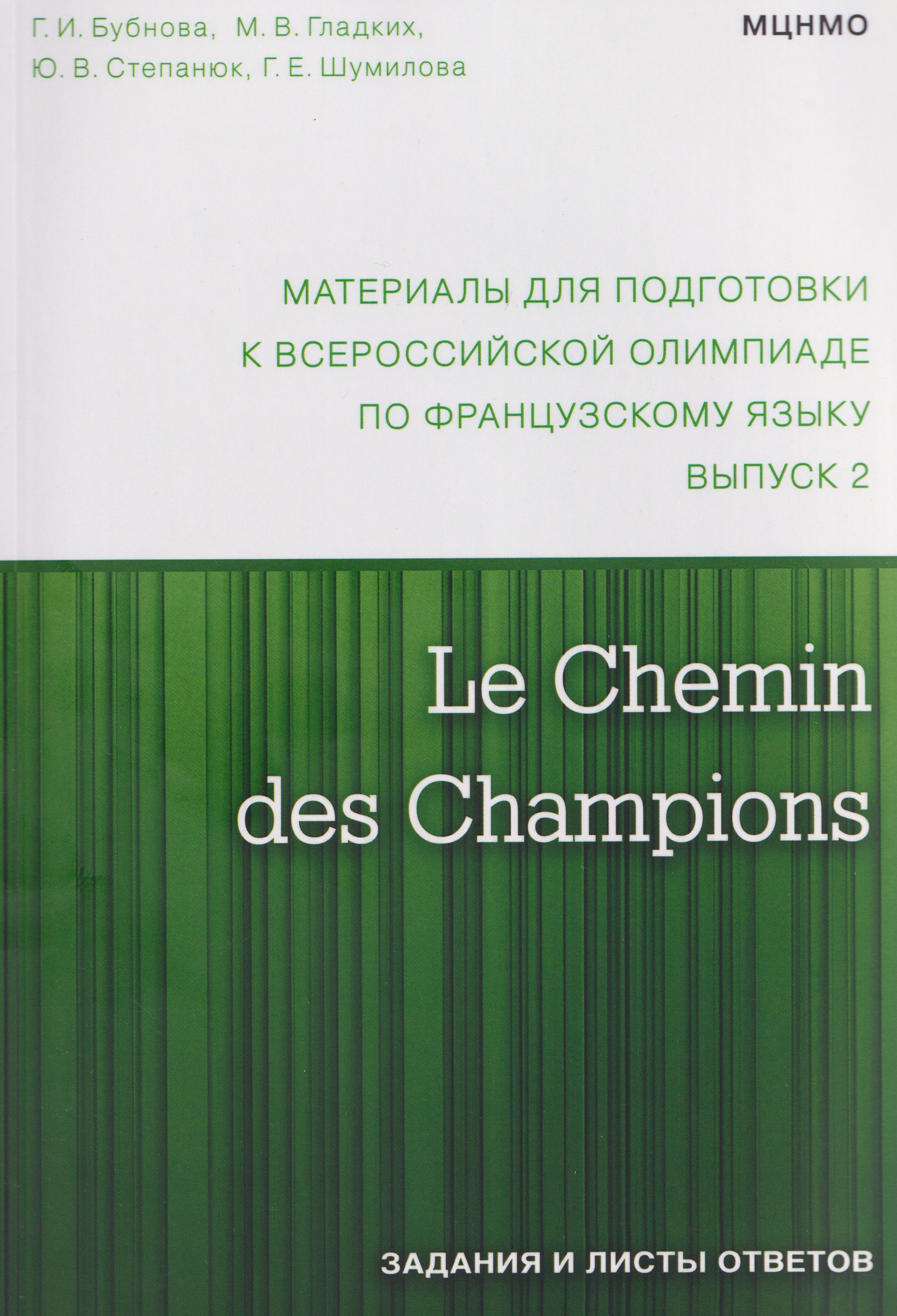 Le Chemin des Champions. Материалы для подготовки к всероссийской олимпиаде по французскому языку. Выпуск 2