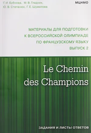 Книга Le Chemin des Champions. Материалы для подготовки к всероссийской олимпиаде по французскому языку. Выпуск 2 (Галина Бубнова, Юлия Степанюк, Марина Гладких)