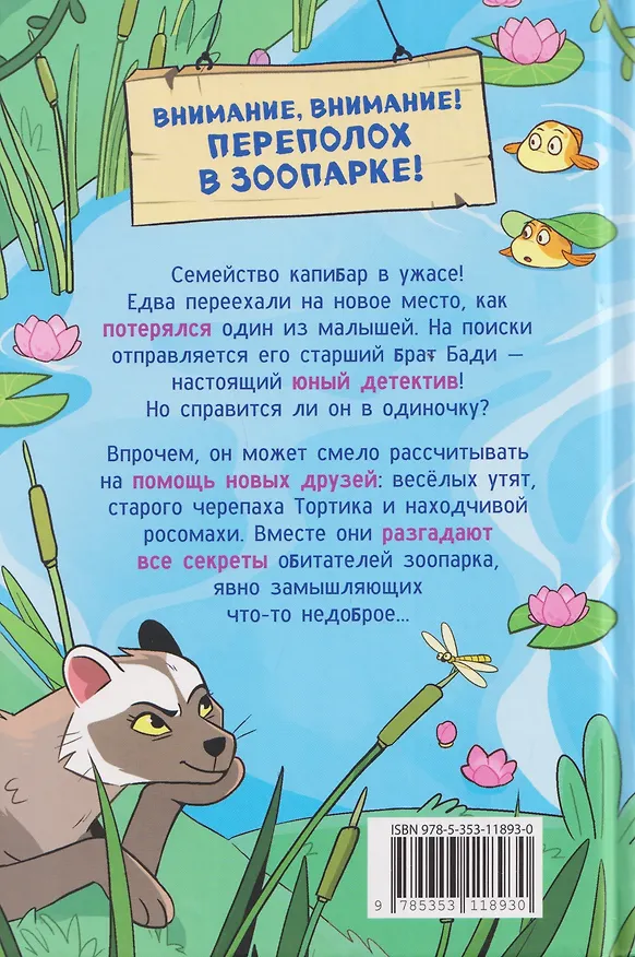 Книга Капибара-детектив. Дело о похищении в зоопарке (Анна Попова) — 2
