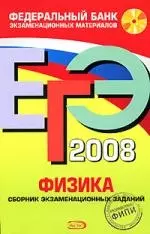 ЕГЭ. 2008. Физика. Сборник экзаменационных заданий+ учебно-справочный материал — 2152933 — 1