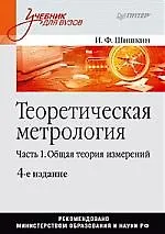 Книга Теоретическая метрология. Часть 1.Общая теория измерений: Учебник для вузов. 4-е изд.,перераб. и доп. (Игорь Шишкин)