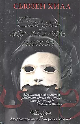 Смерть под маской : роман — 2344064 — 1