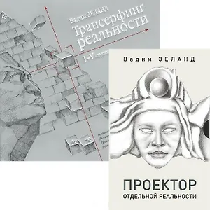 Проектор отдельной реальности. Трансерфинг реальности. 1-5 ступени (комплект из 2 книг)