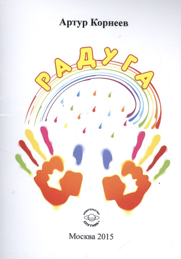 Книга Радуга (Артур Корнеев) — 1