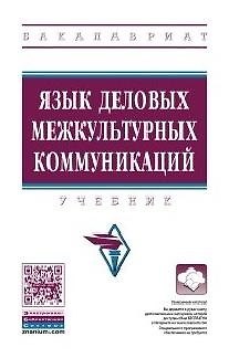 Книга Язык деловых межкультурных коммуникаций (Татьяна Черкашина) — 1