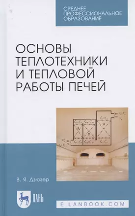 Основы теплотехники и тепловой работы печей. Учебное пособие для СПО — 2824193 — 1