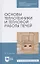 Основы теплотехники и тепловой работы печей. Учебное пособие для СПО — 2824193 — 1